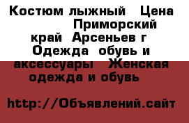 Костюм лыжный › Цена ­ 2 500 - Приморский край, Арсеньев г. Одежда, обувь и аксессуары » Женская одежда и обувь   